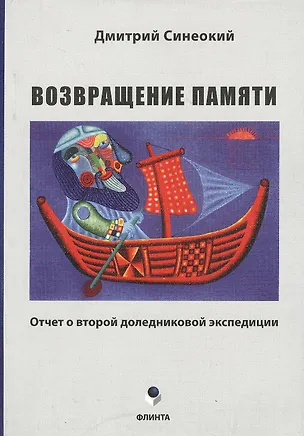 Книга Возвращение памяти. Отчет о второй доледниковой экспедиции ()