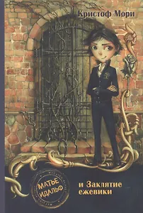 Матье Идальф и Заклятие ежевики (илл. Бугровой) Мори