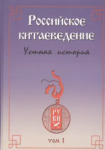 Российское китаеведение - устная история. Том 1