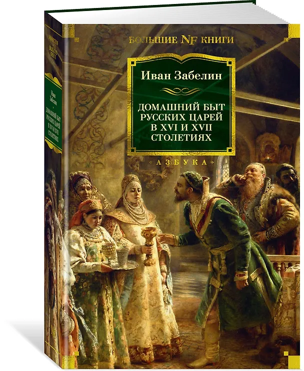 Книга Домашний быт русских царей в XVI и XVII столетиях (Иван Забелин) — 4