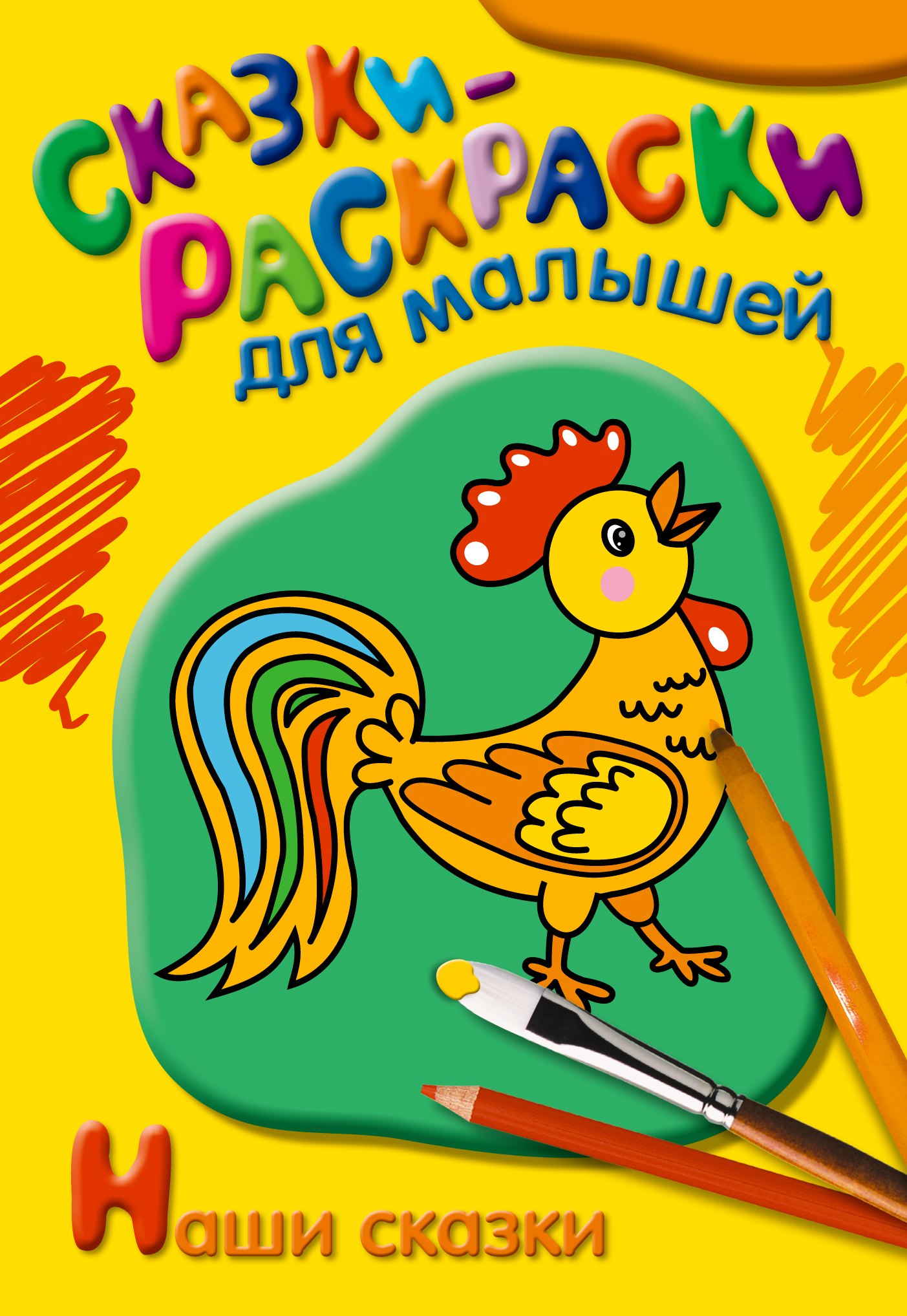 

Наши сказки