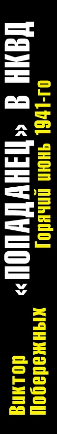 Книга "Попаданец" в НКВД. Горячий июнь 1941-го (Виктор Побережных) — 3