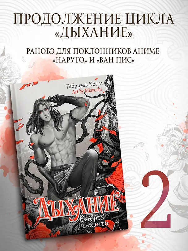 Книга Дыхание. Смерть ринханто (Габриэль Коста) — 6