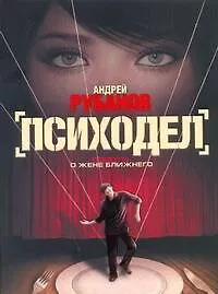 Книга Психодел : роман (Андрей Рубанов) — 1
