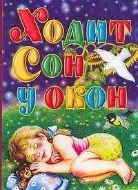 Книга Ходит сон у окон ()