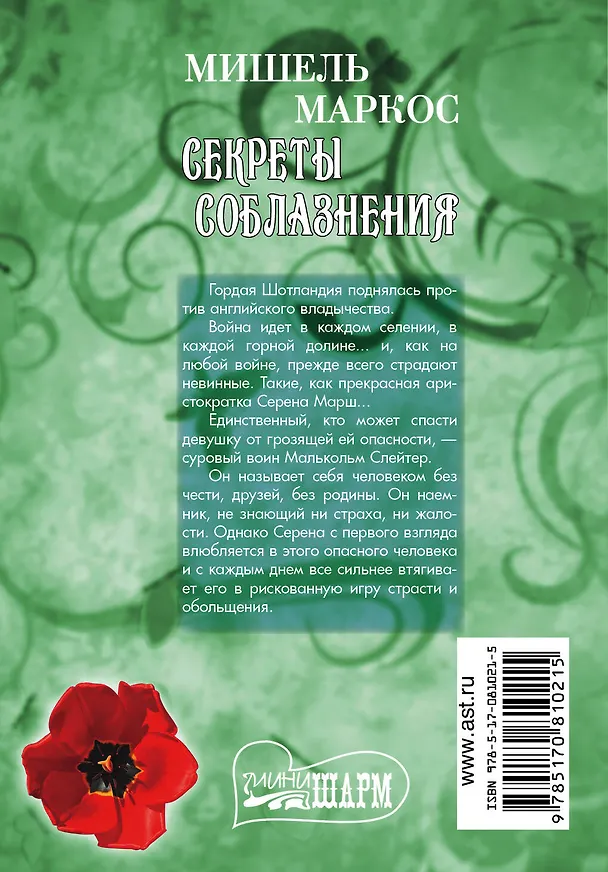 Книга Секреты соблазнения: роман (Мишель Маркос) — 2