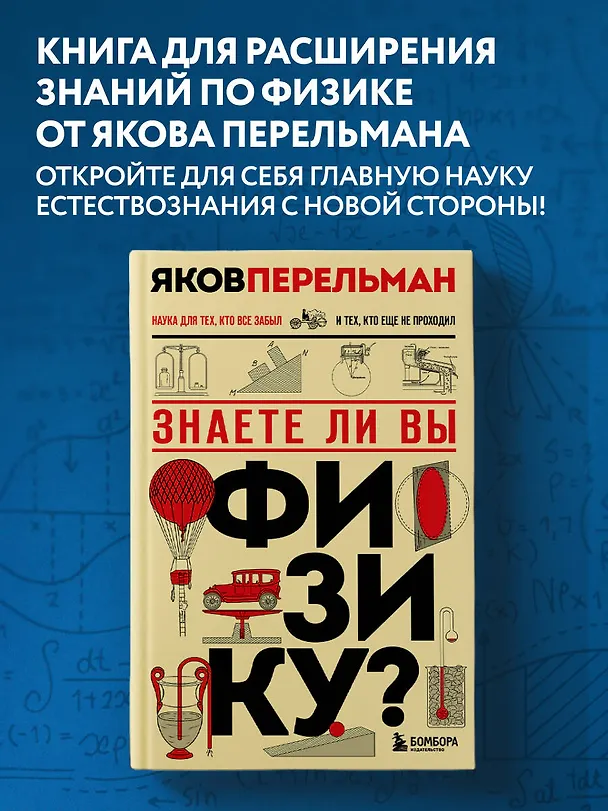 Книга Знаете ли вы физику? Новое оформление (Яков Перельман) — 5