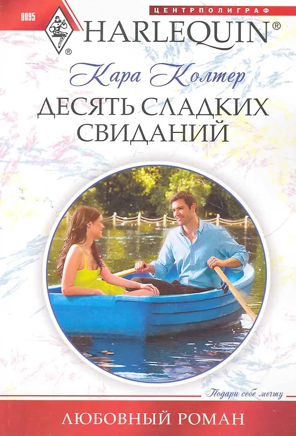 Книга Десять сладких свиданий (Кара Колтер) — 1