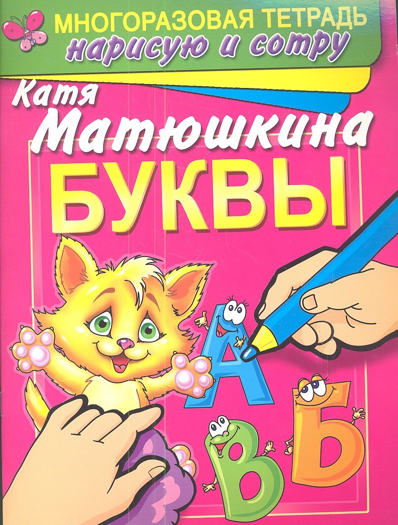 

Буквы. Раннее развитие: Многоразовая тетрадь. Нарисую и сотру
