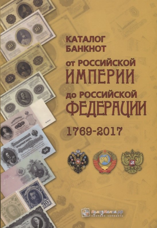 

Каталог банкнот от Российской империи до Российской Федерации 1769-2017 (м) Контимирова
