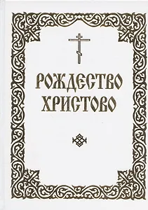 Рождество Христово. Последование часов, певаемых в навечерии Рождества Христова, и Служба на Рождество Господа и Спаса нашего Иисуса Христа