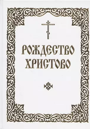 Рождество Христово. Последование часов, певаемых в навечерии Рождества Христова, и Служба на Рождество Господа и Спаса нашего Иисуса Христа — 2777671 — 1