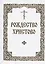 Рождество Христово. Последование часов, певаемых в навечерии Рождества Христова, и Служба на Рождество Господа и Спаса нашего Иисуса Христа — 2777671 — 1