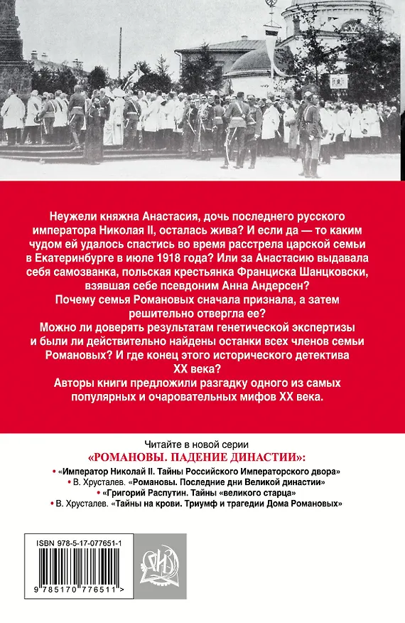Книга Анастасия или Анна? Величайшая загадка дома Романовых (Грег Кинг) — 2