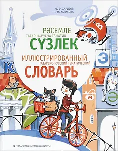 Иллюстрированный татарско-русский тематический словарь (Харисов)