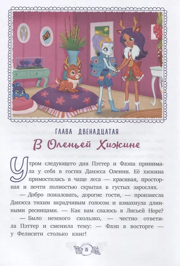 Книга Дом там, где твое сердце. Энчантималс () — 4