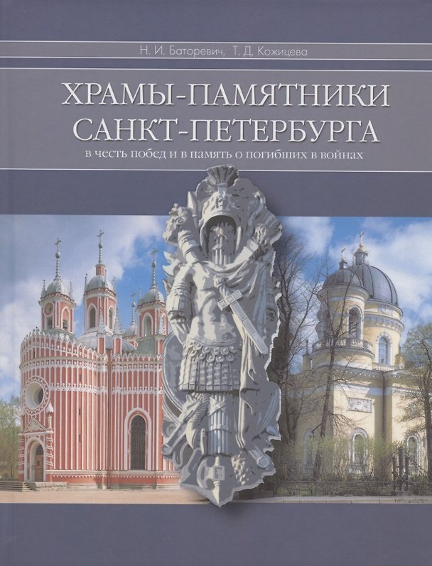 Книга Храмы-памятники Санкт-Петербурга: Во славу и память российского воинства () — 1