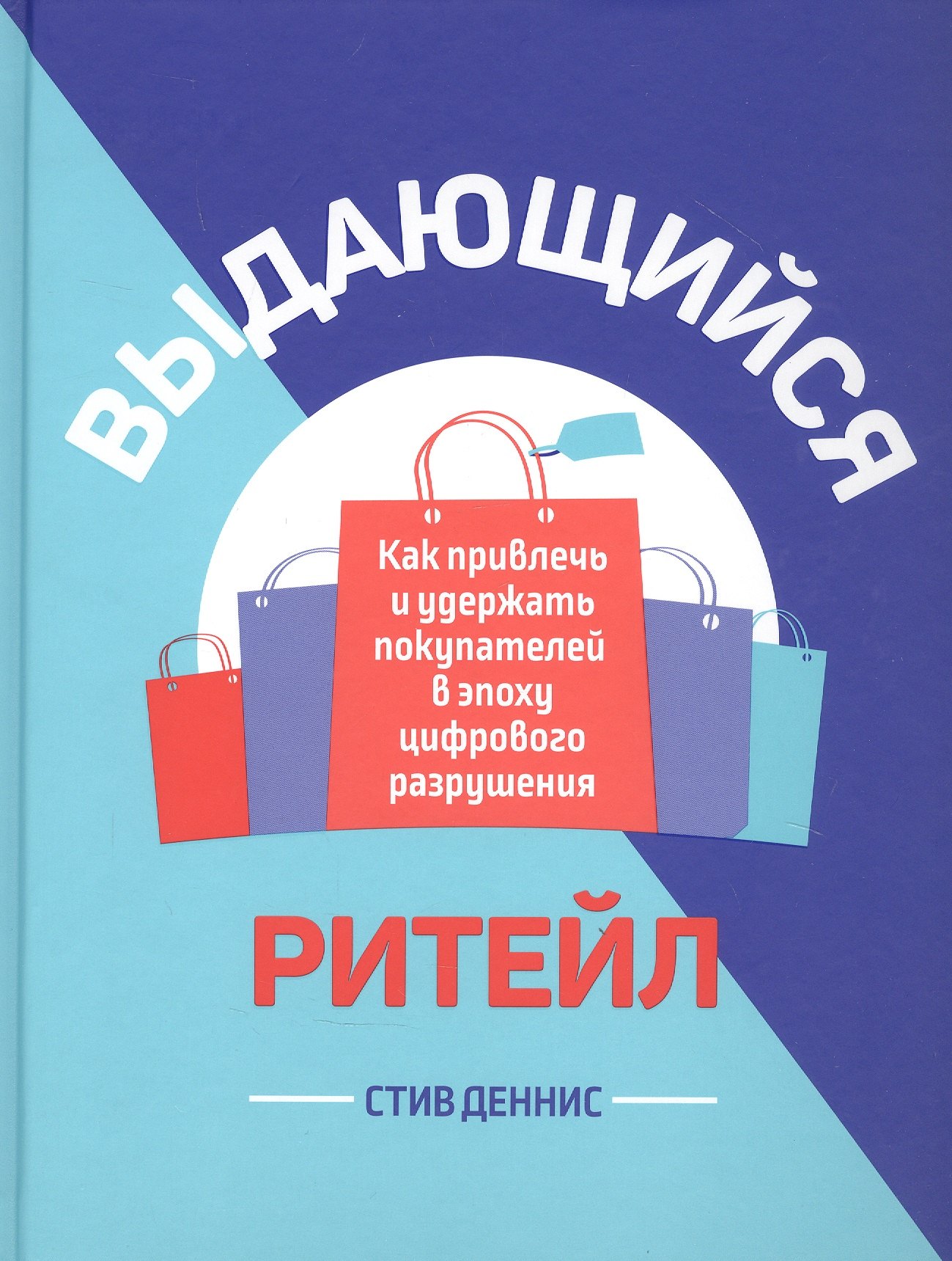 

Выдающийся ритейл: Как привлечь и удержать покупателей в эпоху цифрового разрушения