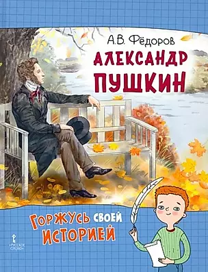 Александр Пушкин — 2958534 — 1