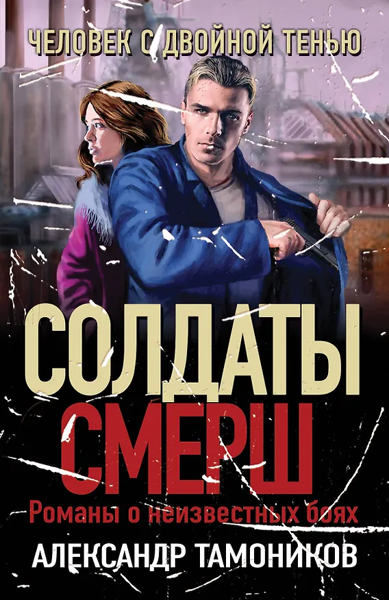 Книга Человек с двойной тенью (Александр Тамоников) — 1