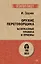 Оружие переговорщика. Безотказные правила и приемы (#экопокет) — 2760900 — 1