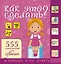 НГ(под)2016!СпрошуОтветь Как это сделать? Для девочек 555 самоучителей — 2496745 — 1