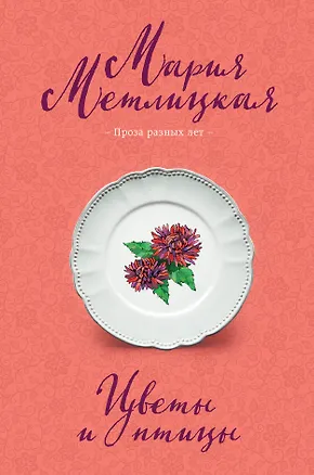 Книга Цветы и птицы (Мария Метлицкая)