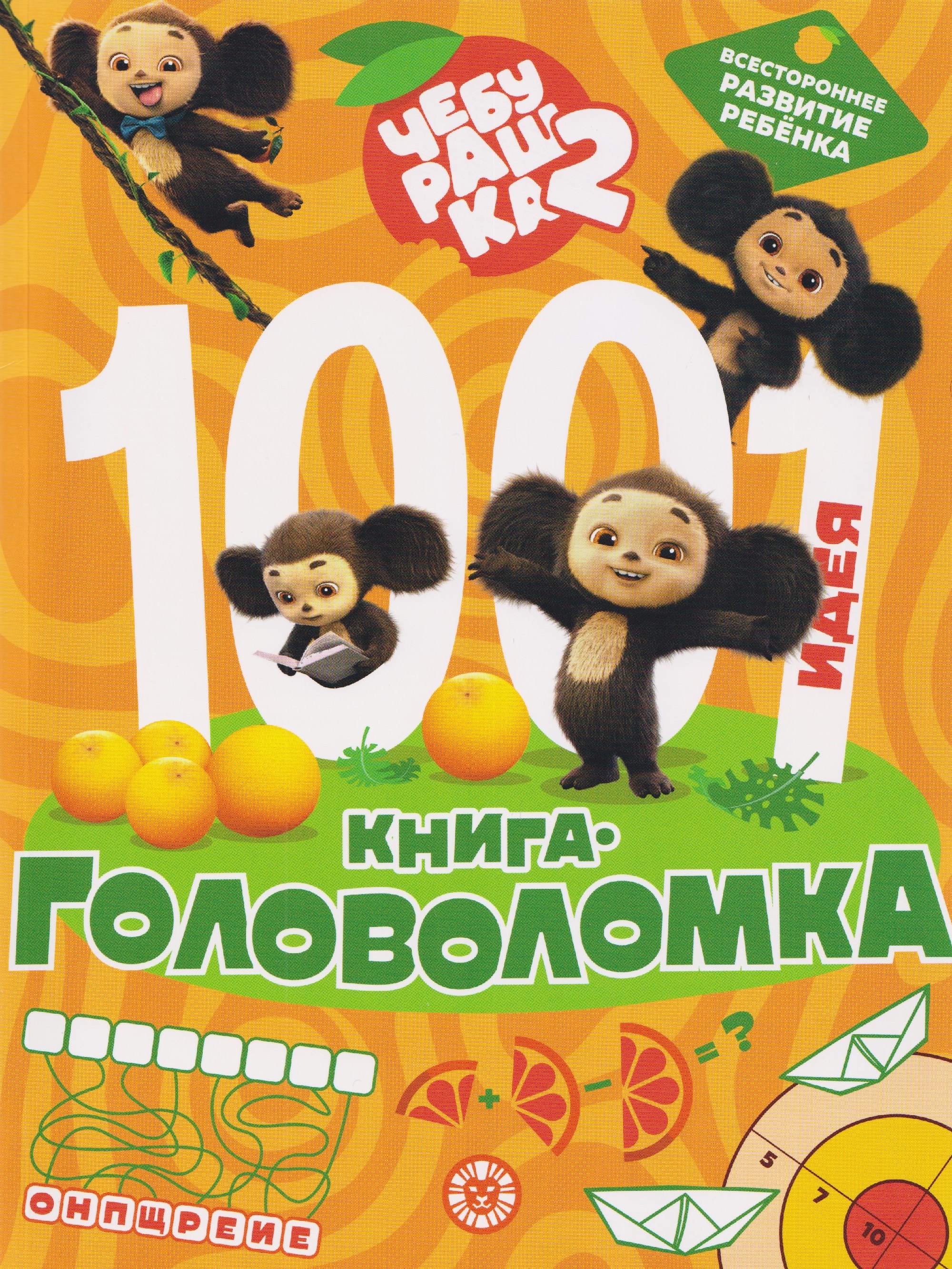 Чебурашка 2. 1000 и 1 головоломка