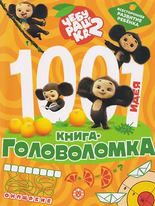 Книга Чебурашка 2. 1000 и 1 головоломка ()