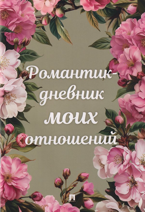Книга Романтик-дневник моих отношений () — 1