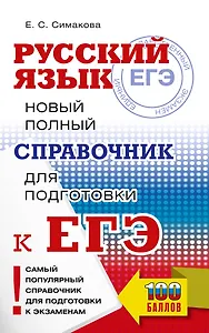 ЕГЭ. Русский язык. Новый полный справочник для подготовки к ЕГЭ