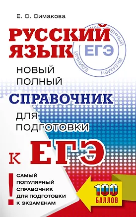 Книга ЕГЭ. Русский язык. Новый полный справочник для подготовки к ЕГЭ (Елена Симакова)