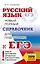 ЕГЭ. Русский язык. Новый полный справочник для подготовки к ЕГЭ — 3164769 — 1