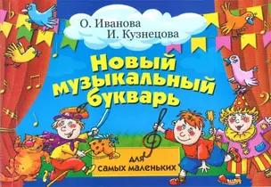 Новый музыкальный букварь для самых маленьких: учебно-методическое пособие — 2093049 — 1