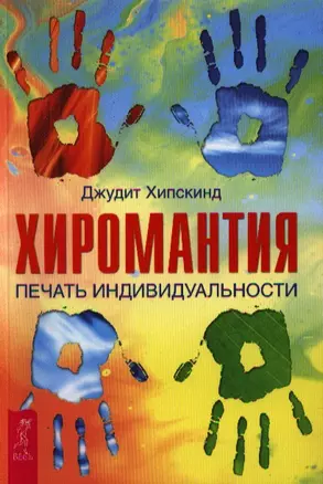 Хиромантия. Печать индивидуальности. — 2323422 — 1