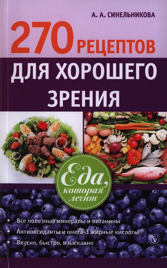 Книга 270 рецептов для хорошего зрения () — 1