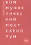 Коммунистический постскриптум — 2411556 — 1