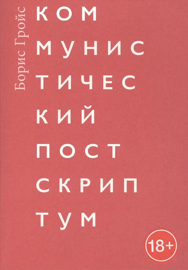Книга Коммунистический постскриптум (Борис Гройс) — 1