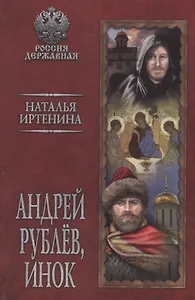 Андрей Рублев, инок