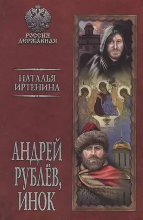 Андрей Рублев, инок — 2730859 — 1