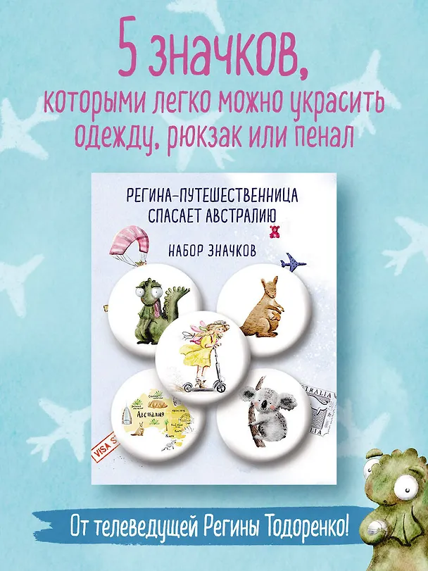 Регина-путешественница спасает Австралию. Набор значков (5 шт.) 3027383 — 3
