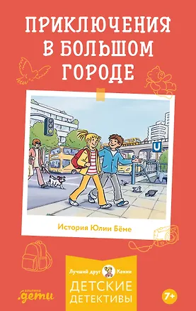 Книга Приключения в большом городе (Юлия Бёме)