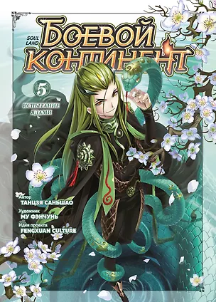 Книга Боевой континент. Том 5 - Испытание ядами (Douluo Dalu / Combat Continent). Маньхуа (Саньшао Танцзя)