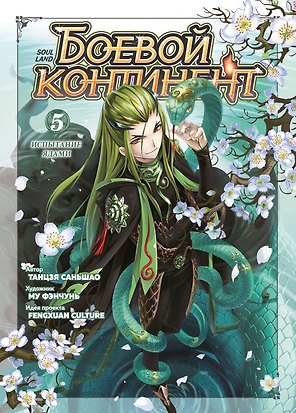Боевой континент. Том 5 - Испытание ядами (Douluo Dalu / Combat Continent). Маньхуа