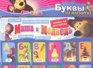 Маша и Медведь. Буквы на магнитах — 2302814 — 1