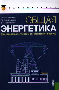 Общая энергетика (Производство тепловой и электрической энергии): учебник