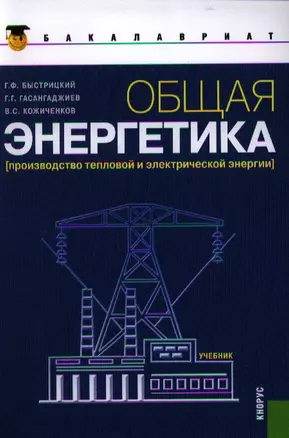 Общая энергетика (Производство тепловой и электрической энергии): учебник — 2330858 — 1