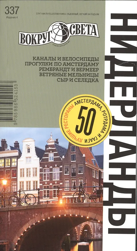 Книга Нидерланды / изд. 4-е (Виктория Бакир) — 1