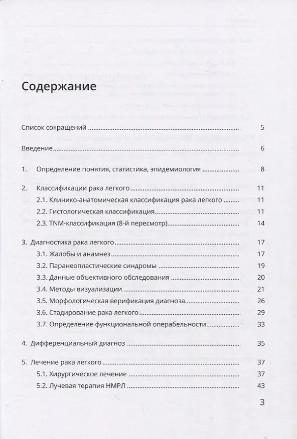 Книга Рак легкого (Андрей Петров, Ирина Земцова, Евгений Зинченко) — 2