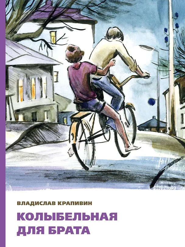 Книга Колыбельная для брата (Владислав Крапивин) — 1